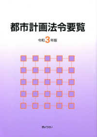 都市計画法令要覧 〈令和３年版〉