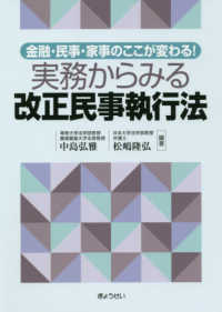 実務からみる改正民事執行法―金融・民事・家事のここが変わる！