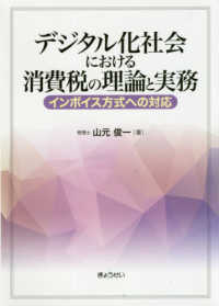 デジタル化社会における消費税の理論と実務―インボイス方式への対応