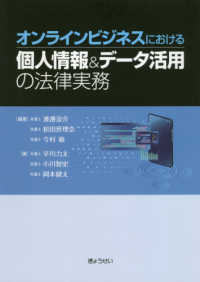 オンラインビジネスにおける個人情報＆データ活用の法律実務