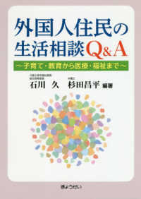 外国人住民の生活相談Ｑ＆Ａ - 子育て・教育から医療・福祉まで