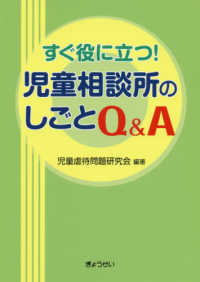 すぐ役に立つ！児童相談所のしごとＱ＆Ａ