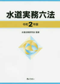 水道実務六法 〈令和２年版〉
