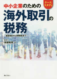 ケーススタディ　中小企業のための海外取引の税務―源泉税から消費税まで