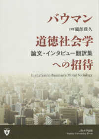 バウマン道徳社会学への招待 - 論文・インタビュー翻訳集