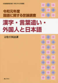 国語に関する世論調査 〈令和元年度〉 - 世論調査報告書 漢字・言葉遣い・外国人と日本語