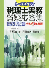 ケーススタディ税理士実務質疑応答集　法人税務編 〈令和２年度版〉