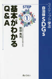 ３ステップで学ぶ自治体ＳＤＧｓ 〈ＳＴＥＰ１〉 基本がわかるＱ＆Ａ