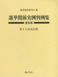 選挙関係実例判例集 - 普及版 （第１７次改訂版）