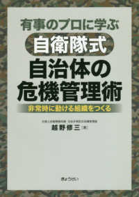 有事のプロに学ぶ自衛隊式自治体の危機管理術―非常時に動ける組織をつくる