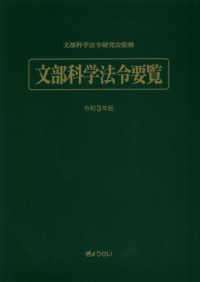 文部科学法令要覧 〈令和３年版〉