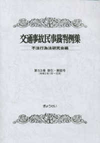 交通事故民事裁判例集〈第50巻 第5号〉平成29年9月・10月 [単行本] 不法行為法研究会 交通事故民事裁判例集 第53巻 索引・解説号 / 不法行為法研究