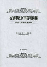 交通事故民事裁判例集 〈第５３巻　索引・解説号〉