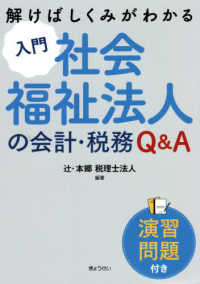 解けばしくみがわかる入門社会福祉法人の会計・税務Ｑ＆Ａ - 演習問題付き