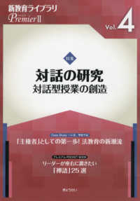 新教育ライブラリＰｒｅｍｉｅｒ２ 〈Ｖｏｌ．４〉 特集：対話の研究　対話型授業の創造