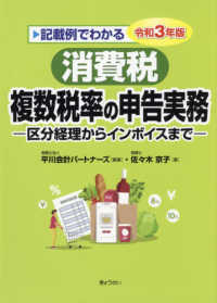 記載例でわかる消費税複数税率の申告実務 〈令和３年版〉 - 区分経理からインボイスまで