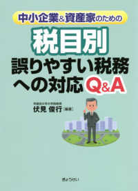 中小企業＆資産家のための税目別誤りやすい税務への対応Ｑ＆Ａ