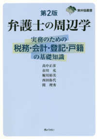 弁護士の周辺学 - 実務のための税務・会計・登記・戸籍の基礎知識 東弁協叢書 （第２版）