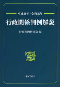 行政関係判例解説 〈平成３１年・令和元年〉