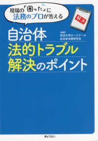 自治体法的トラブル解決のポイント - 現場の「困った」に法務のプロが答える