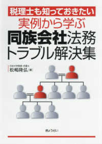 実例から学ぶ同族会社法務トラブル解決集 - 税理士も知っておきたい