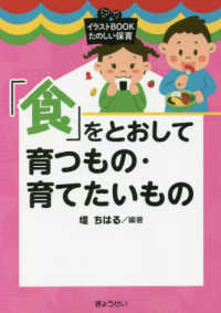 「食」をとおして育つもの・育てたいもの イラストＢＯＯＫたのしい保育