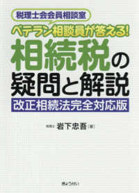 ベテラン相談員が答える！相続税の疑問と解説 - 改正相続法完全対応版