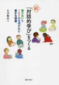 続・「対話的学び」をつくる - 聴き合いとＩＣＴの往還が生む豊かな授業