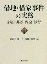 借地・借家事件の実務 - 訴訟・非訟・保全・執行