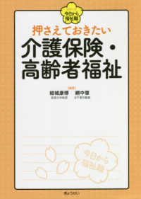 押さえておきたい介護保険・高齢者福祉 シリーズ今日から福祉職