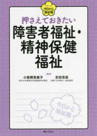 押さえておきたい障害者福祉・精神保健福祉 シリーズ今日から福祉職