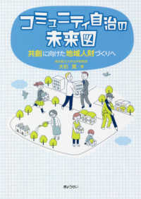 コミュニティ自治の未来図 - 共創に向けた地域人財づくりへ