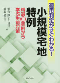 適用判定がすぐわかる！小規模宅地特例 - 精選３０実例から学ぶ生前対策