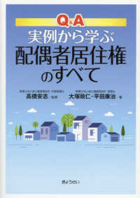 Ｑ＆Ａ実例から学ぶ配偶者居住権のすべて