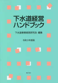 下水道経営ハンドブック 〈令和３年度版〉