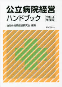 公立病院経営ハンドブック 〈令和３年度版〉