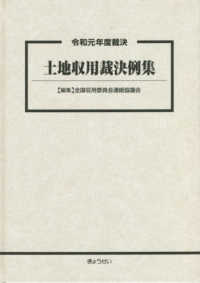 土地収用裁決例集 〈令和元年度裁決〉