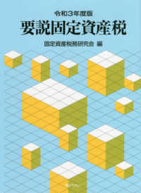 要説固定資産税 〈令和３年度版〉