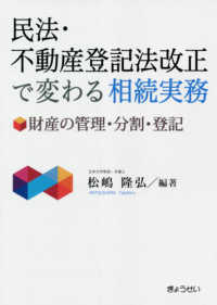 民法・不動産登記法改正で変わる相続実務 - 財産の管理・分割・登記