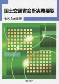 国土交通省会計実務要覧 〈令和３年度版〉