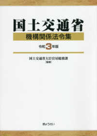 国土交通省機構関係法令集 〈令和３年版〉