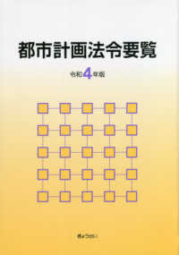 都市計画法令要覧 〈令和４年版〉