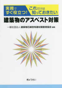 実務ですぐ役立つ！これだけは知っておきたい建築物のアスベスト対策