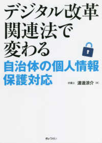 デジタル改革関連法で変わる　自治体の個人情報保護対応