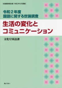 国語に関する世論調査 〈令和２年度〉 - 世論調査報告書 生活の変化とコミュニケーション