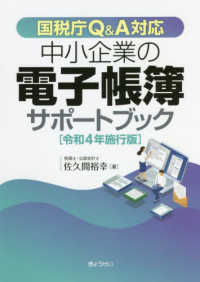 中小企業の電子帳簿サポートブック 〈令和４年施行版〉 - 国税庁Ｑ＆Ａ対応