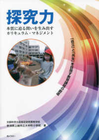 探究力　本質に迫る問いを生み出すカリキュラム・マネジメント
