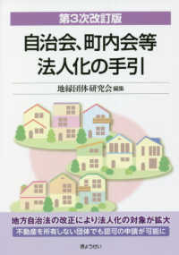 自治会、町内会等法人化の手引 （第３次改訂版）