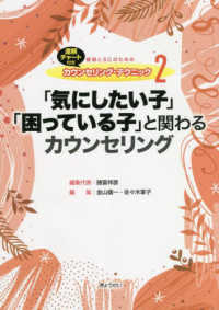 速解チャート付き教師とＳＣのためのカウンセリング・テクニック<br> 教師とＳＣのためのカウンセリング・テクニック〈２〉「気にしたい子」「困っている子」と関わるカウンセリング―速解チャート付き