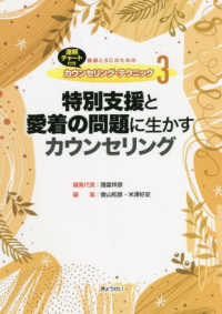 速解チャート付き教師とＳＣのためのカウンセリング・テクニック<br> 教師とＳＣのためのカウンセリング・テクニック〈３〉特別支援と愛着の問題に生かすカウンセリング―速解チャート付き